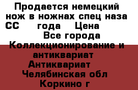 Продается немецкий нож в ножнах,спец.наза СС.1936года. › Цена ­ 25 000 - Все города Коллекционирование и антиквариат » Антиквариат   . Челябинская обл.,Коркино г.